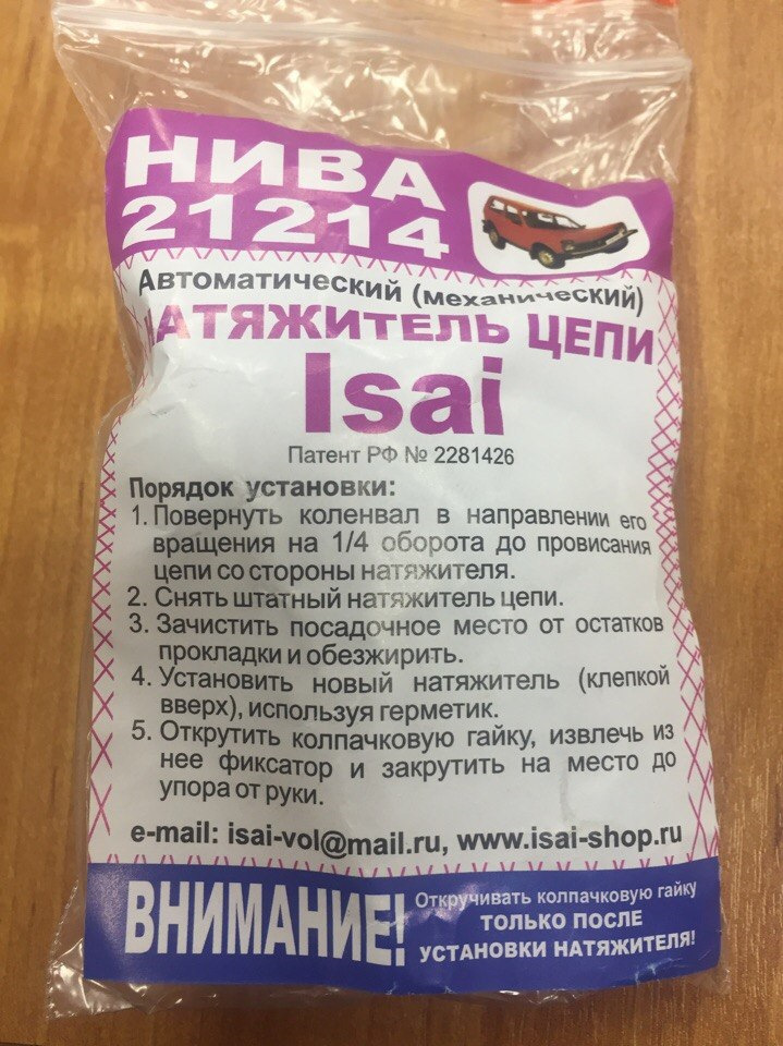 Механический натяжитель цепи ISAI — Lada 4x4 3D, 1,7 л, 2014 года ...