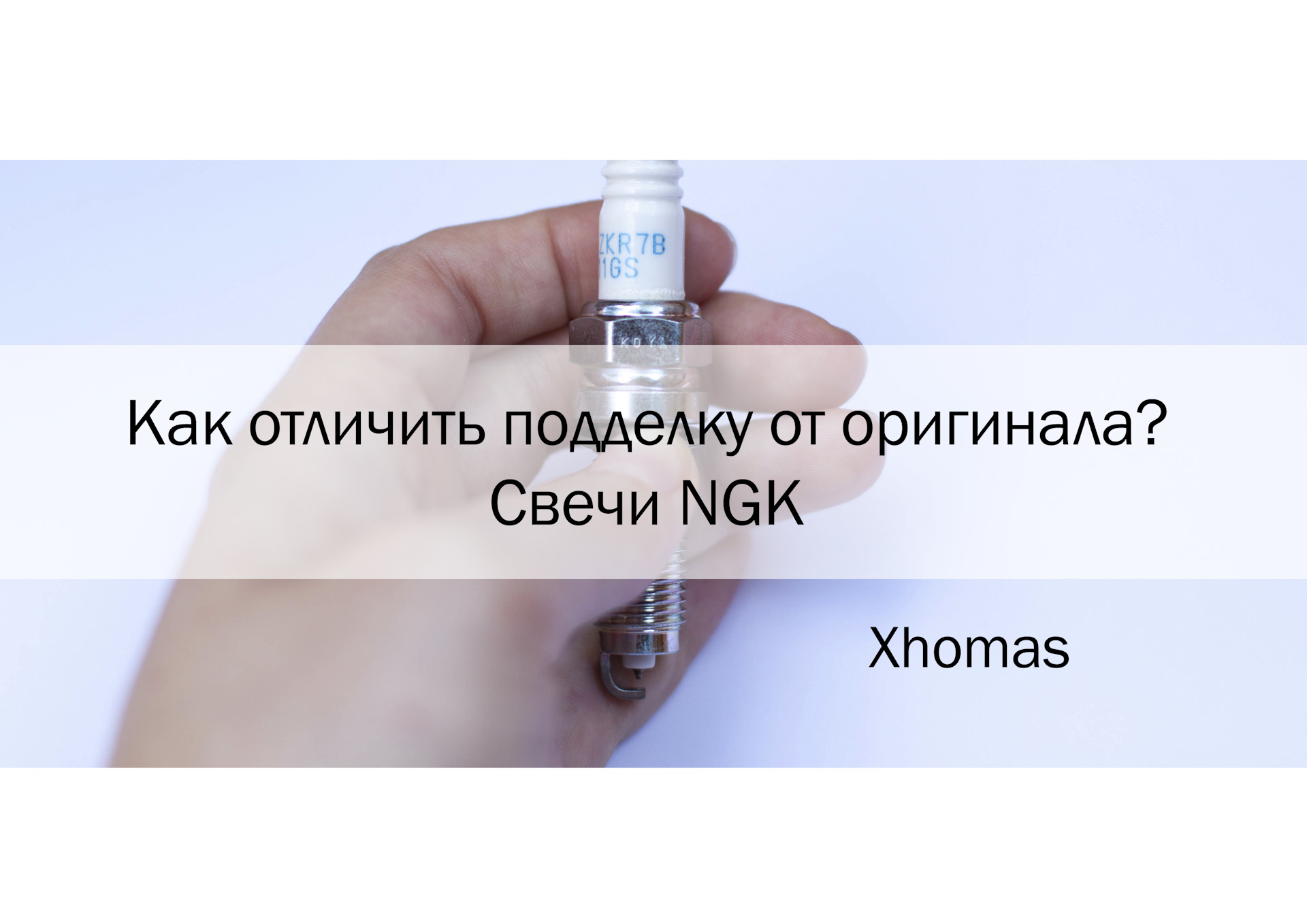 ⚠️Поддельные свечи NGK, как отличить. — Автозапчасти Xhomas на DRIVE2