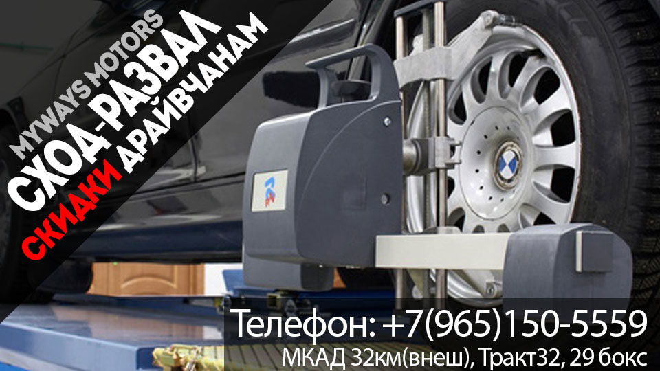 Сход-Развал — MW-Motors на DRIVE2