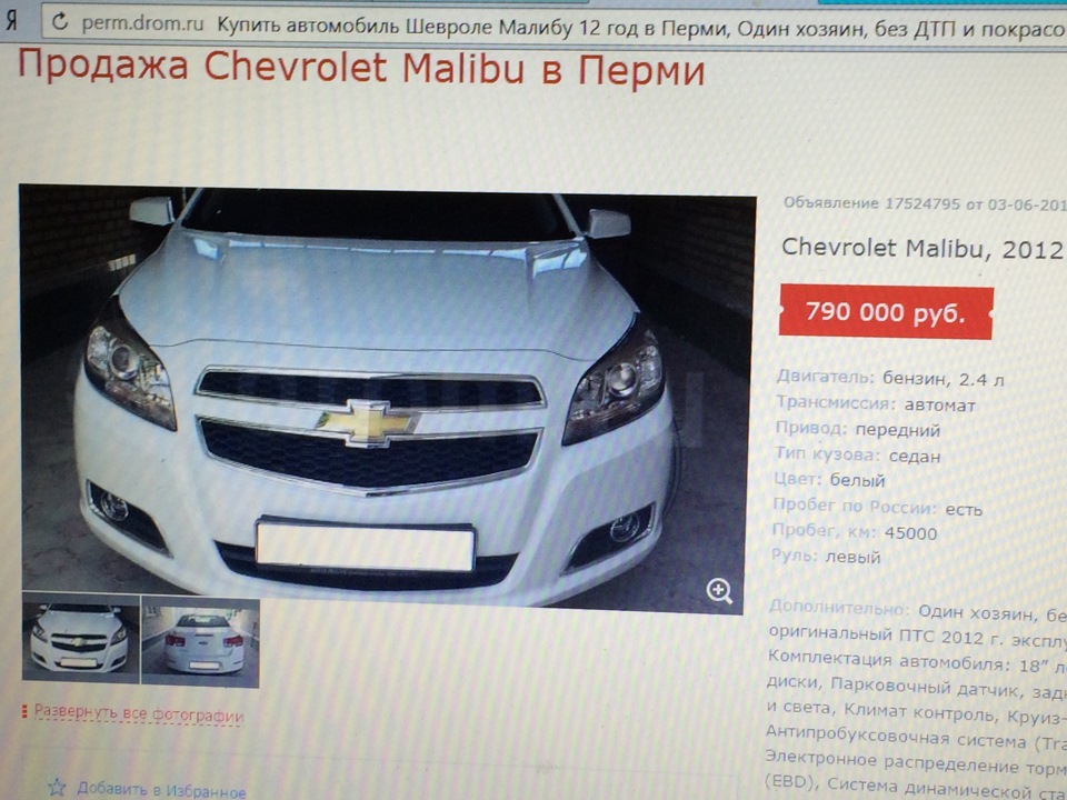 Объявления пермь. Шевроле машина Пермь. Chevrolet Malibu 2 кузов. Дром Пермь. Малибу Пермь.