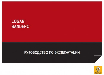 Руководство По Ремонту И Эксплуатации Рено Сандеро Степвей