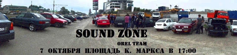 Саунд зон орел. Саунд зона. Авто Zone Орел. СОУД зон в Орле.