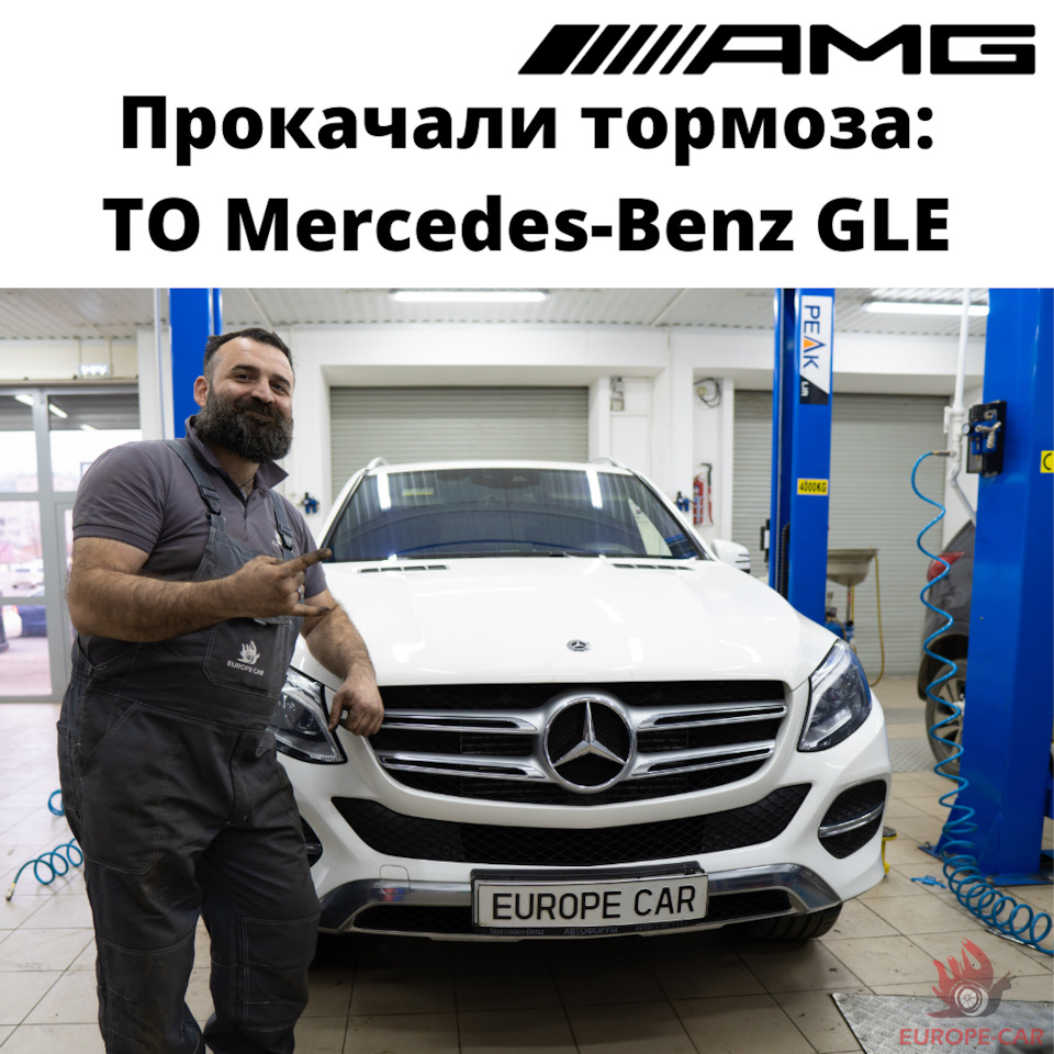 Жёсткая педаль тормоза: ТО Mercedes-Benz GLE — Europe-Car на DRIVE2