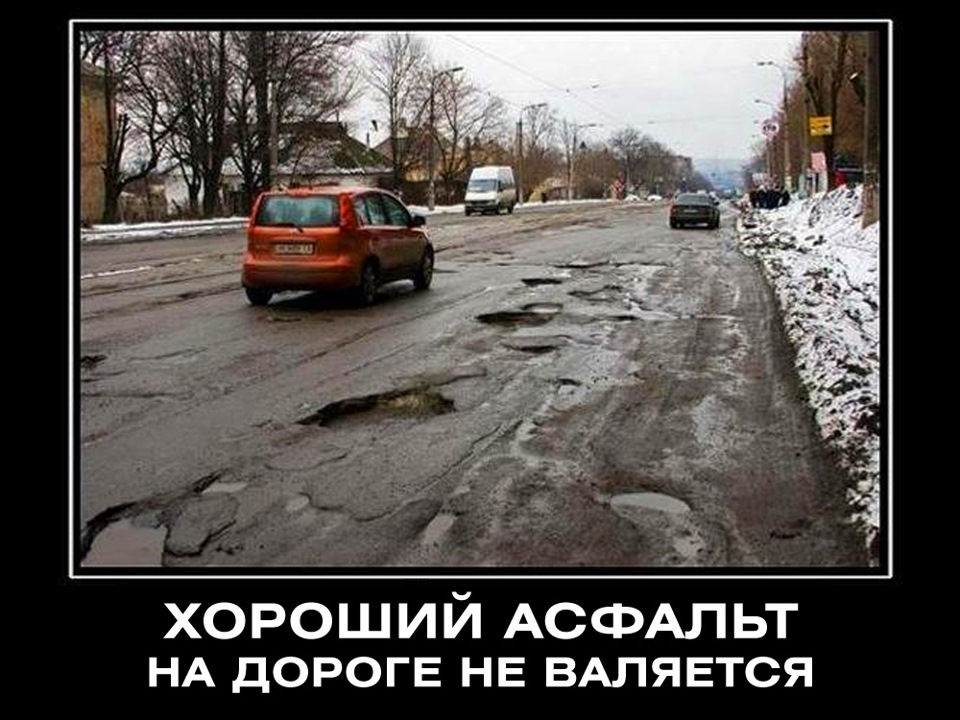 Картинки по запросу фото плохого асфальта
