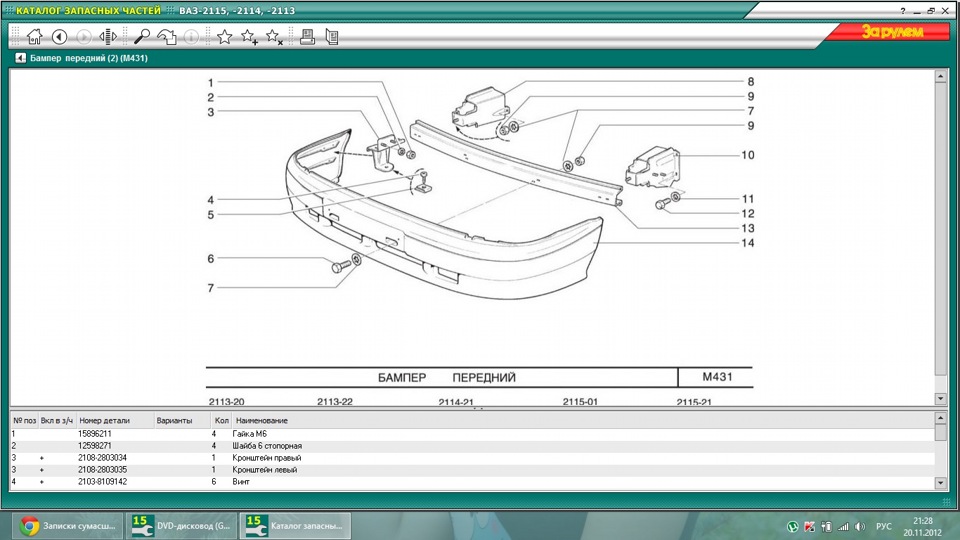 Номер запчастей ваз. Болт усилителя бампера 2114. Усилитель бампера ВАЗ 2113-2115 передний. Бампер передний ВАЗ 2115 схема. Передний бампер ВАЗ-2113 схема.