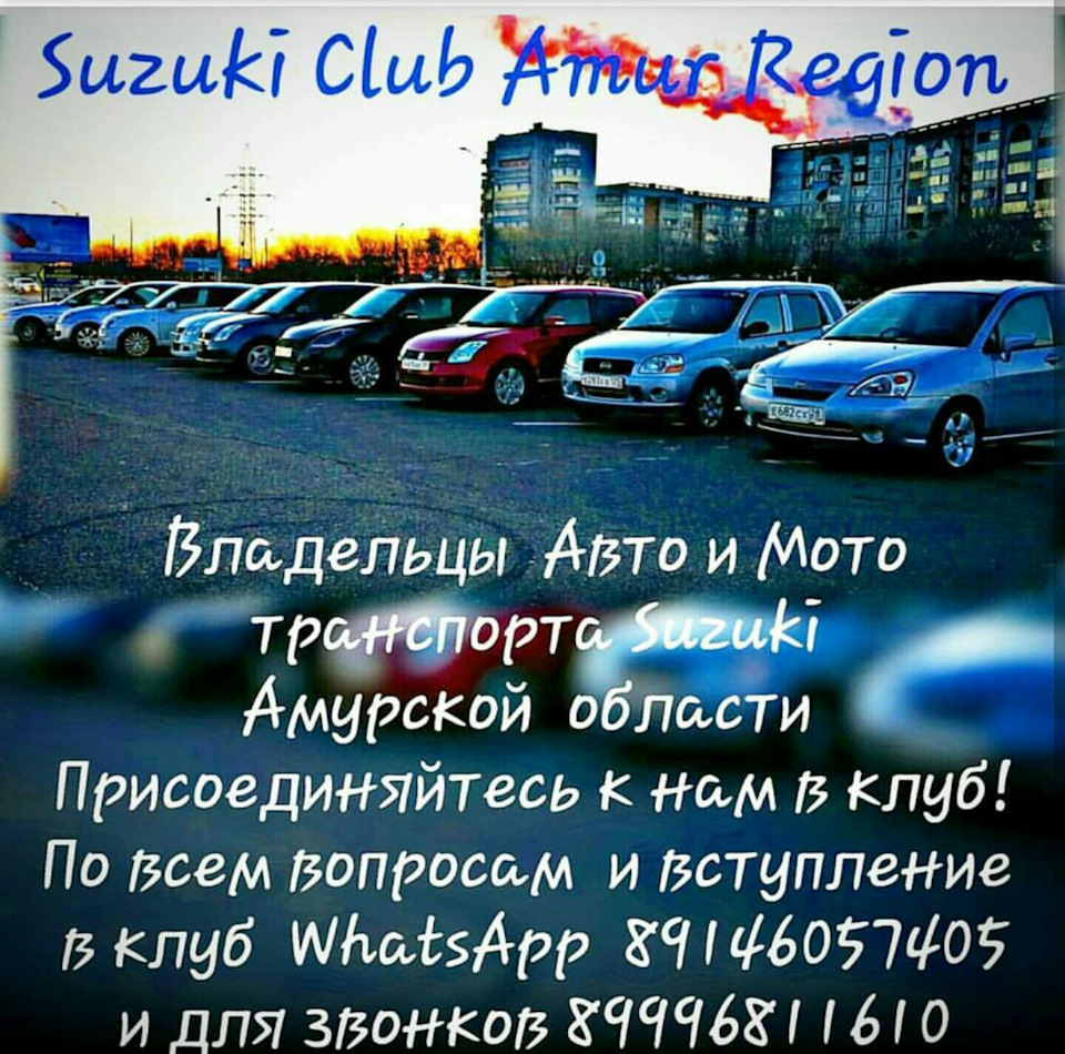 Приглашаем владельцев Авто Suzuki Амурская область в клуб 😎🤘 — DRIVE2