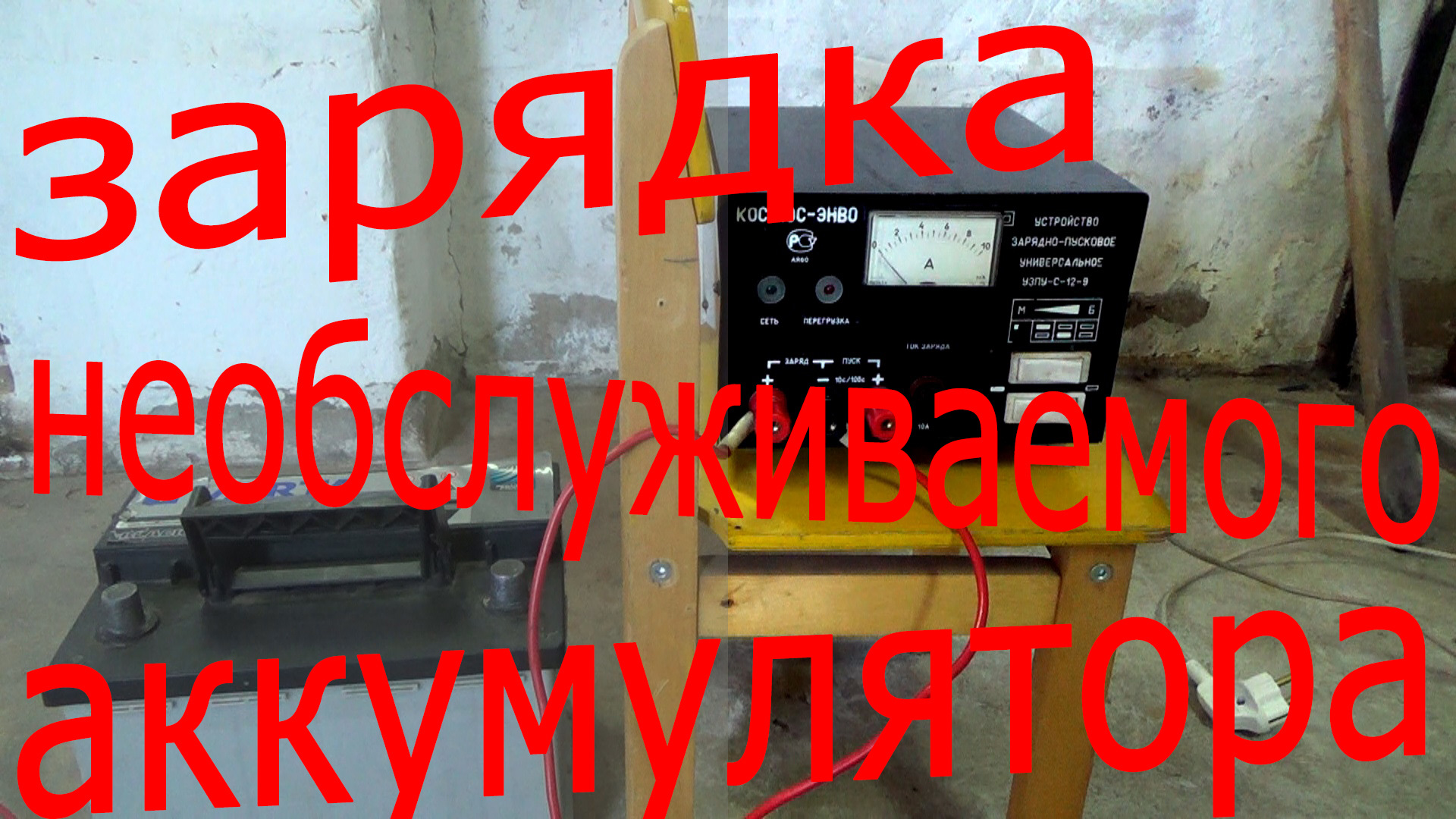 Зарядка необслуживаемого акб. Пуско зарядное устройство