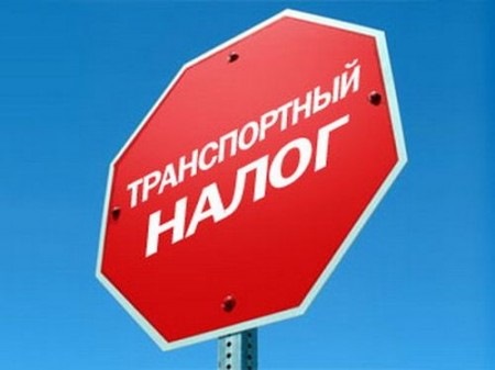 Полная отмена транспортного налога: новая попытка — DRIVE2