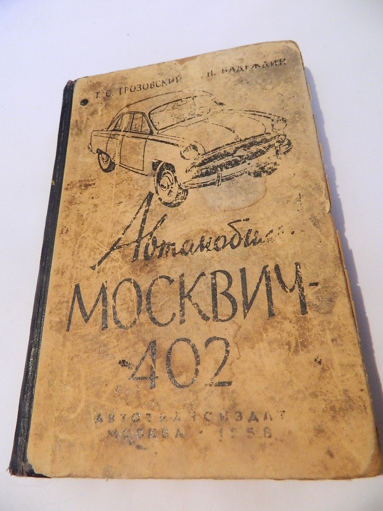 книги — Москвич 402, 1,3 л, 1957 года | аксессуары | DRIVE2