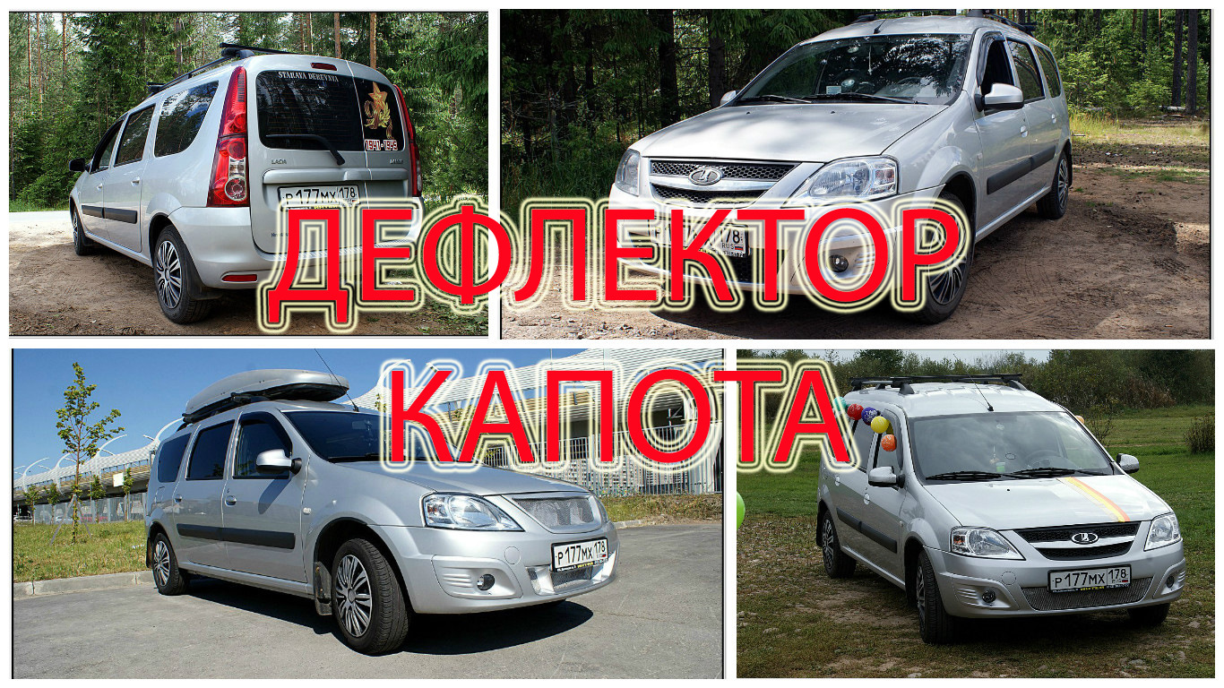 ДЕФЛЕКТОР КАПОТА… — Lada Ларгус, 1,6 л, 2014 года | аксессуары | DRIVE2