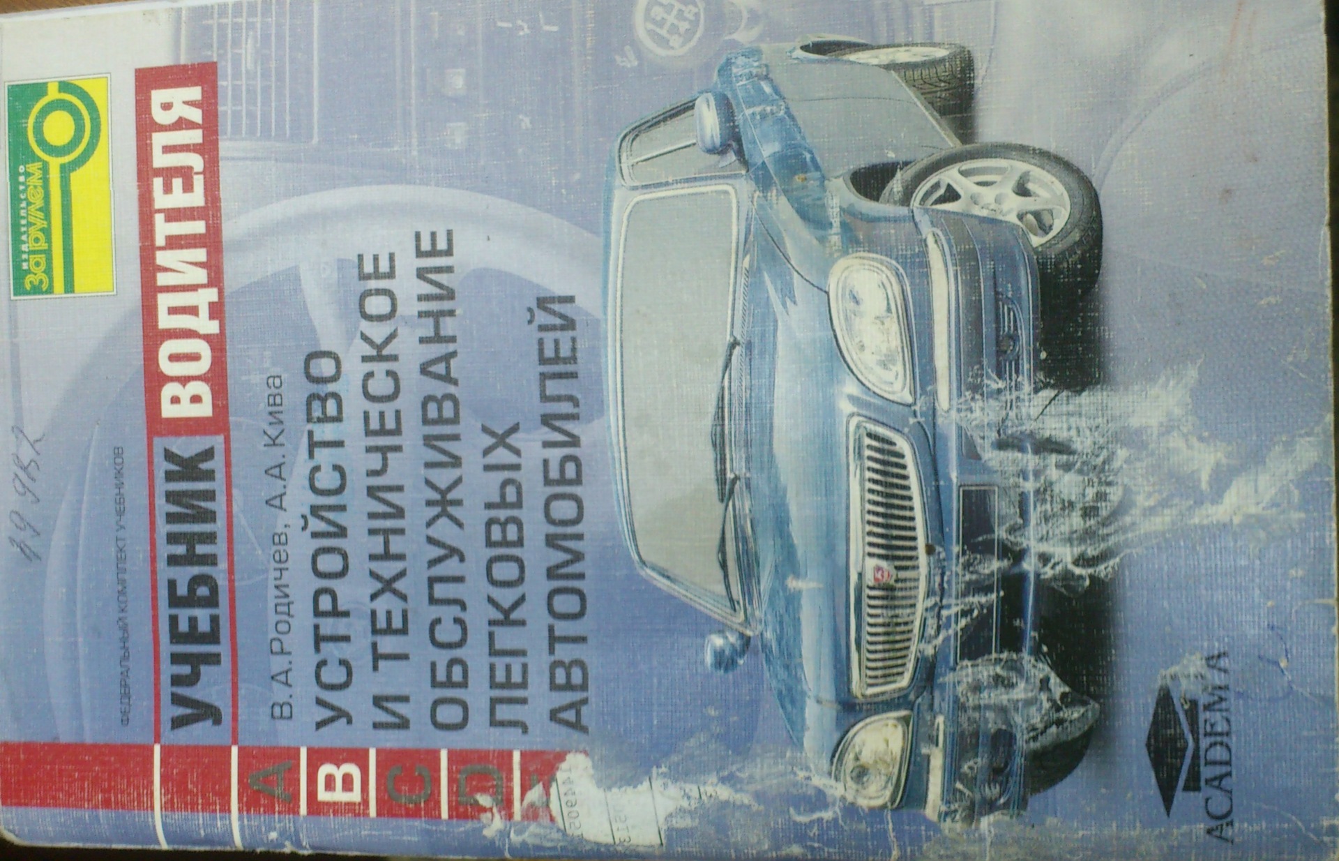 учебник водитель устройство и техническаое обслуживание легковых  автомобилей =) — DRIVE2