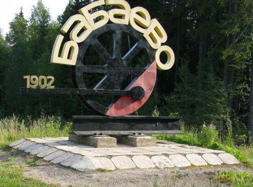 Г бабаево. Памятники города Бабаево. Природа города Бабаево Вологодской.