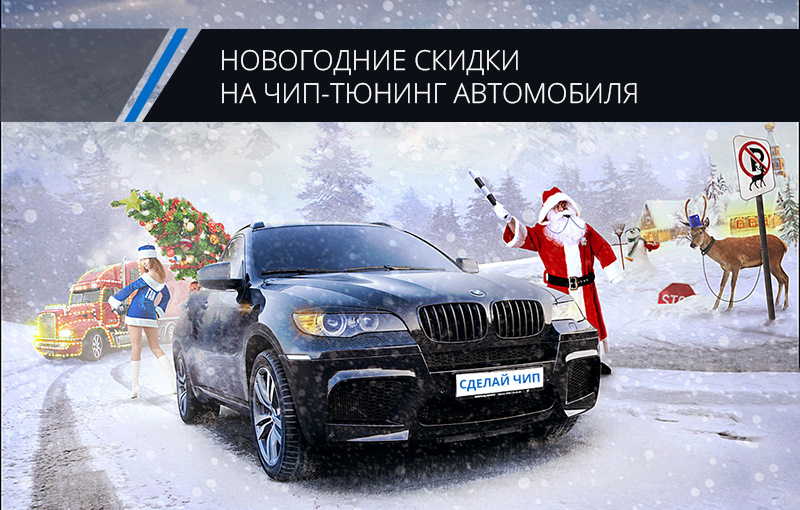 Новогодние акции на чип-тюнинг от представителей АДАКТ — АРС АДАКТ на ...