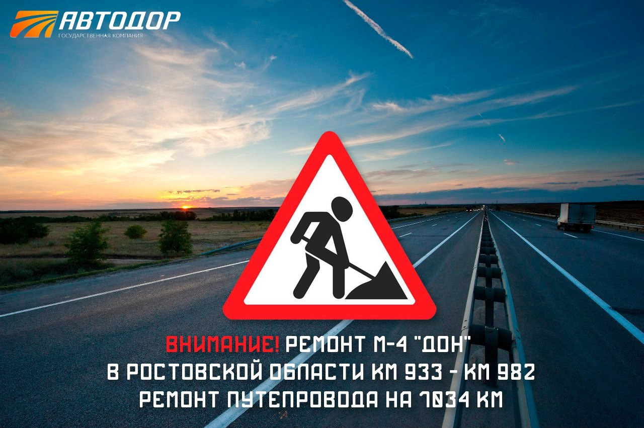 Работа на м 1. М4 Дон 933. Логотип Автодора на трассе. Дорожные знаки Автодор 1418. Предупреждающие о предстоящих ремонтных работах м4-.