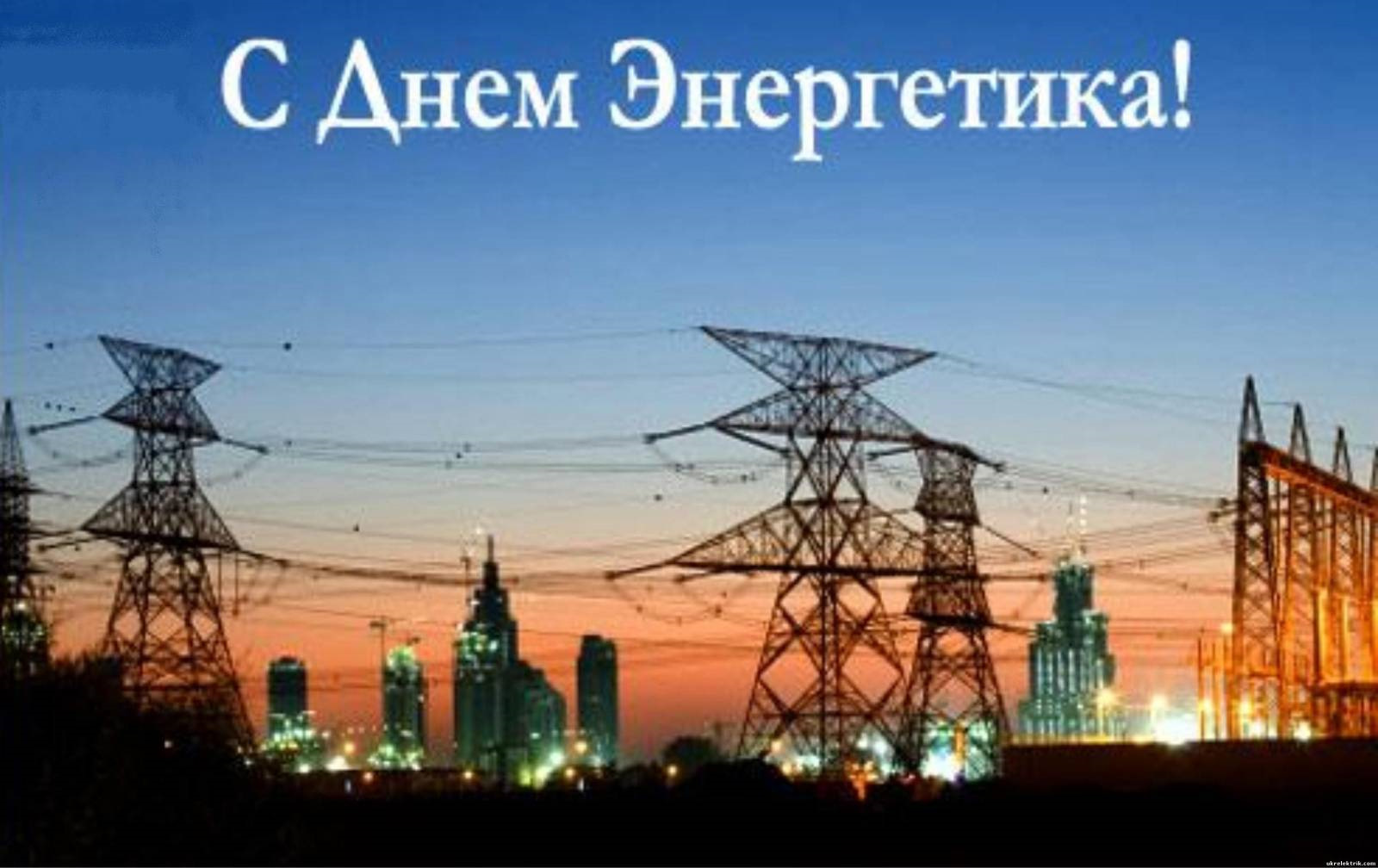 Для ветерана, картинки с днем энергетики