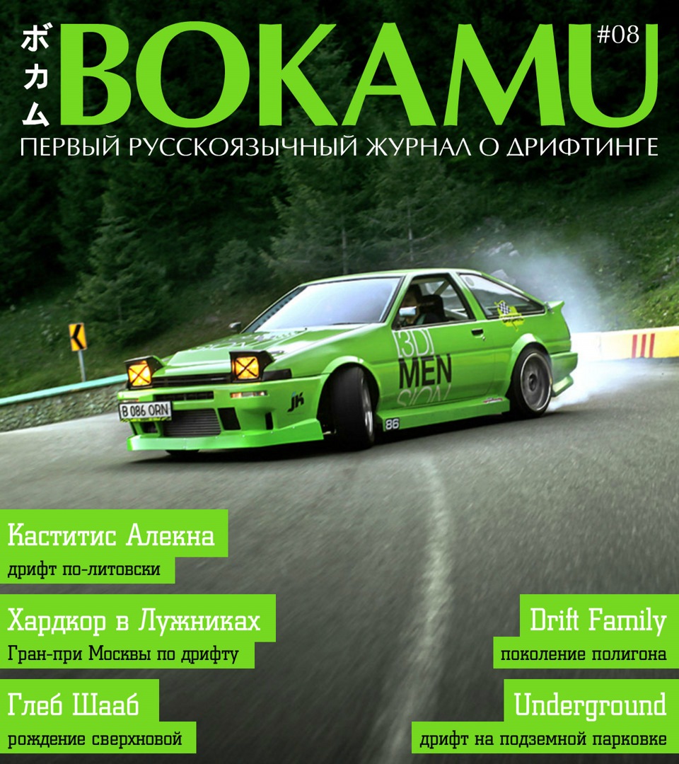 Обложка Bokamu #08 — Сообщество «Russian Drift Series» на DRIVE2