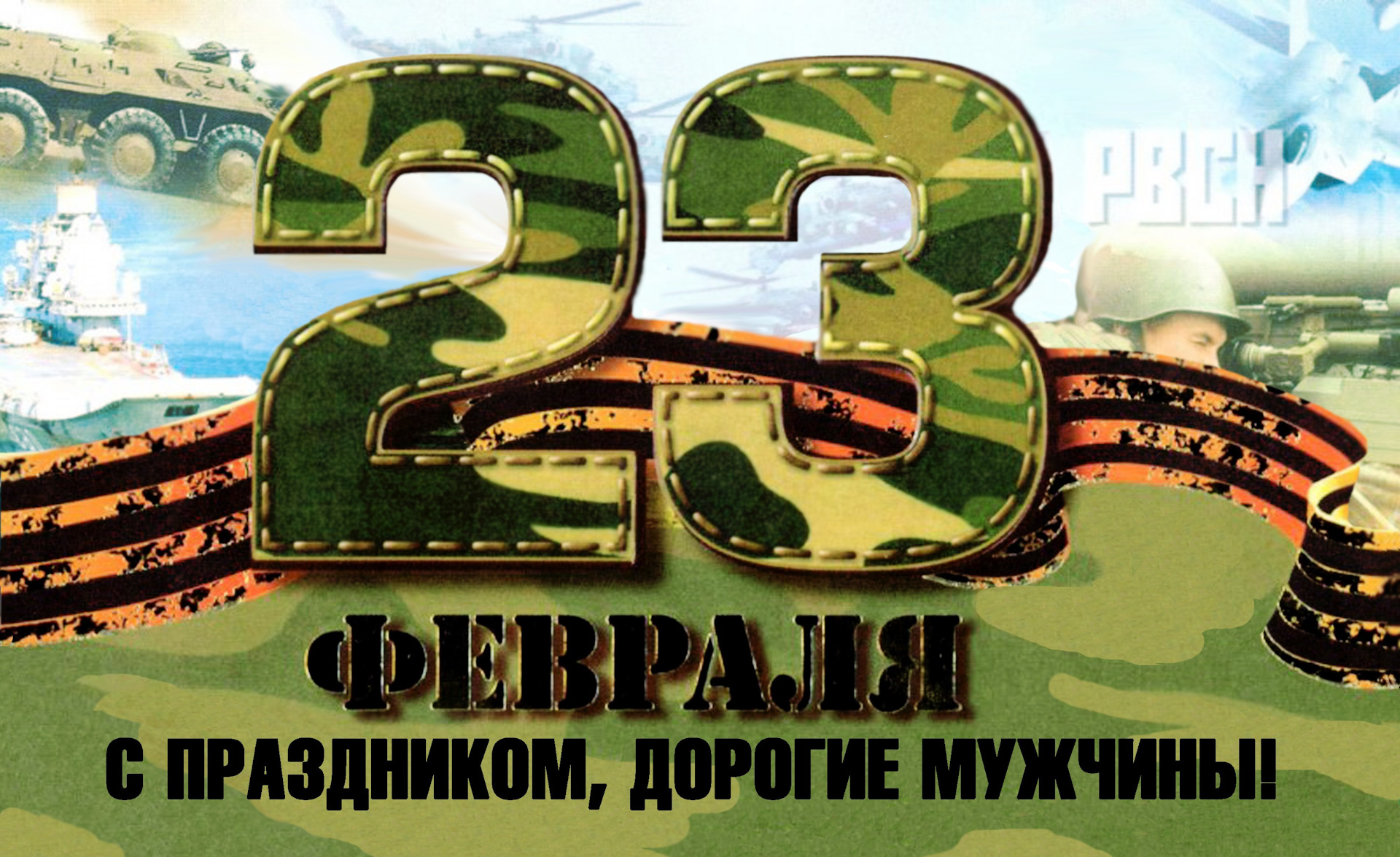 Годовщине, поздравить с 23 февраля мужчину картинки