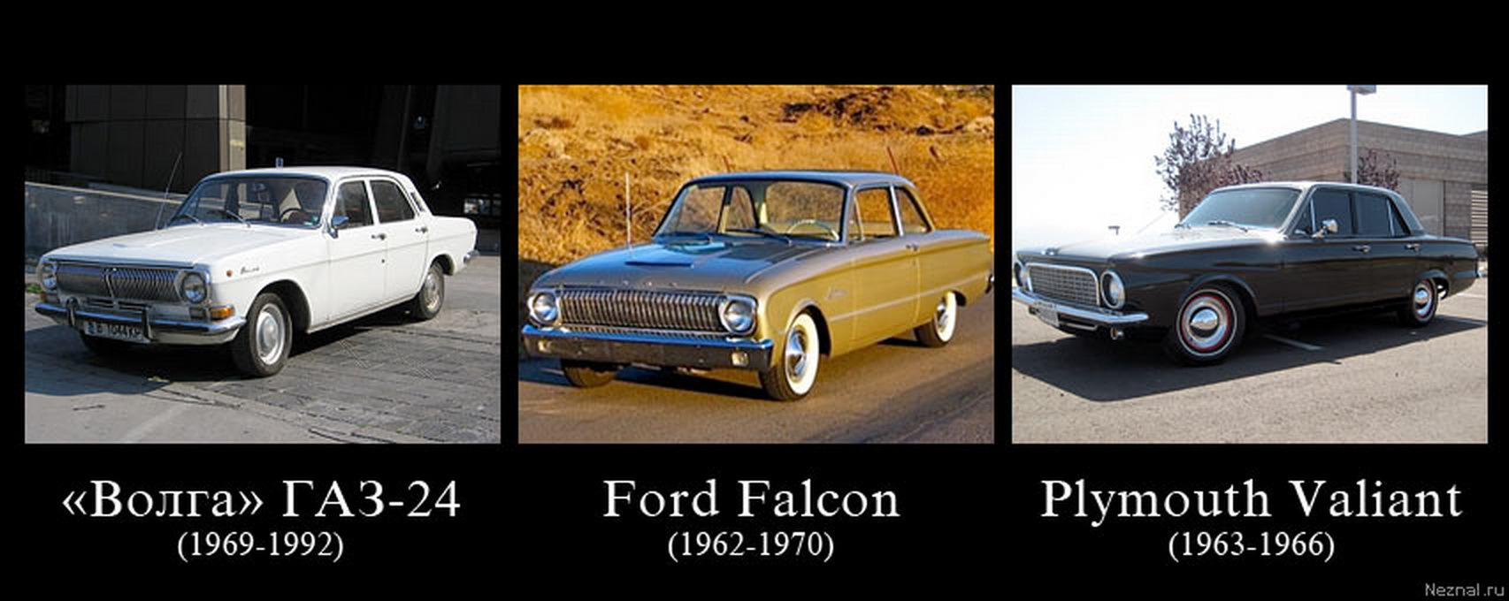 Слизанные машины. Ford Falcon и ГАЗ 24. ГАЗ-24 Волга и Форд Фалькон. Ford Falcon Волга 24. ГАЗ 24 аналог Форд.