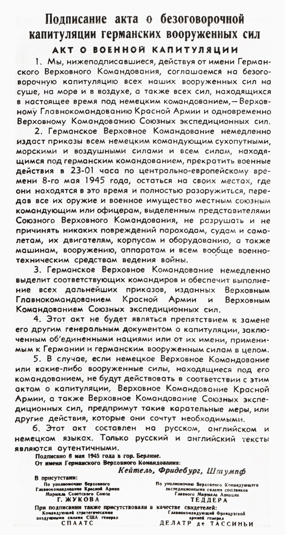 подписание акта безоговорочной капитуляции германии