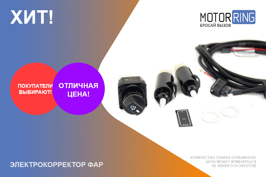 Электрокорректор фар для Лада — Motorring.ru на DRIVE2