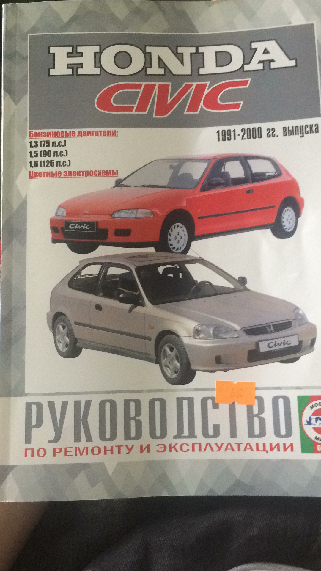 Купил мануал — Honda Civic Hatchback (5G), 1,5 л, 1995 года ...