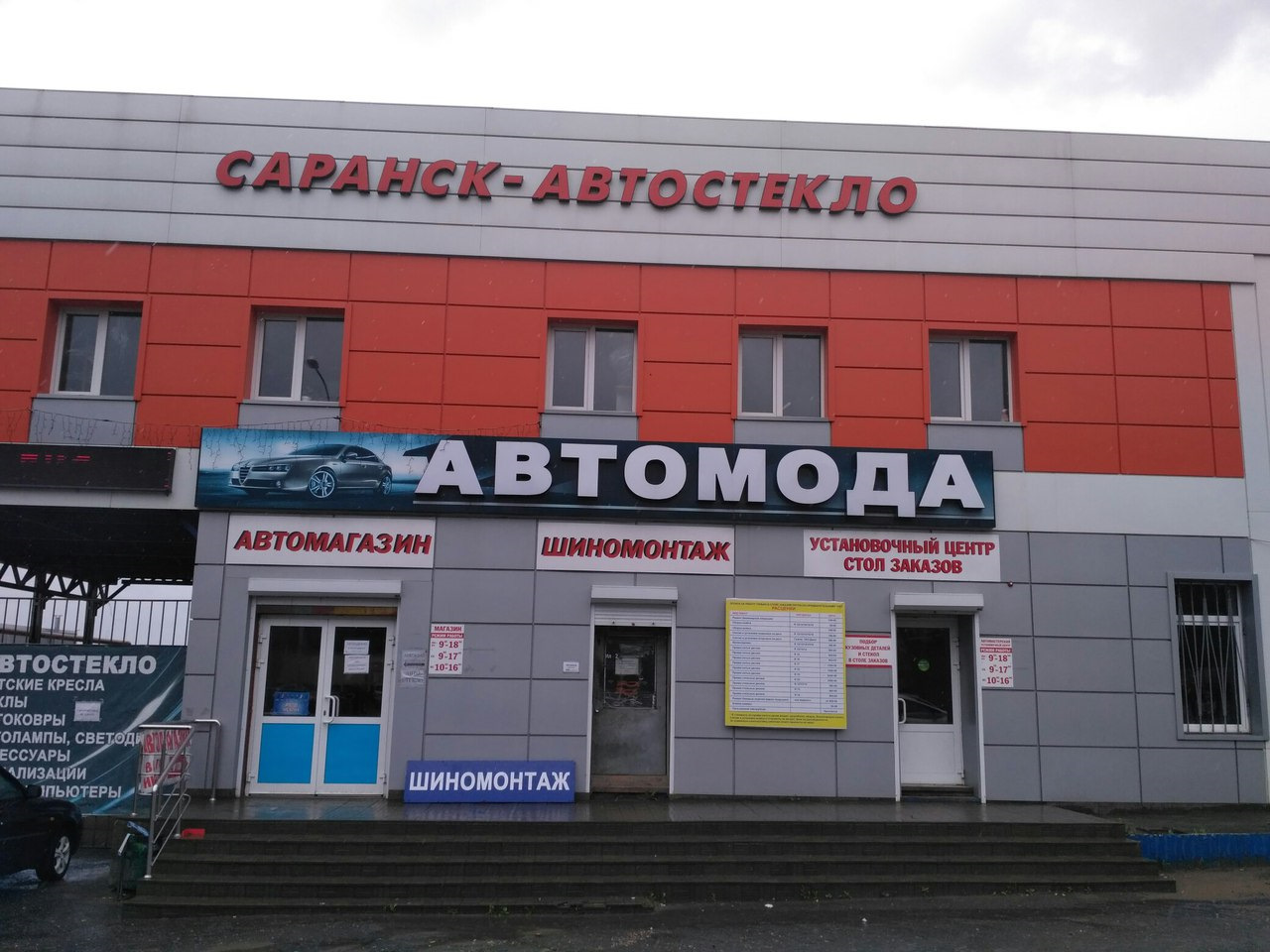 Автомода. Автомода Саранск. Автостекло Саранск строительная. Автомода Барнаул.