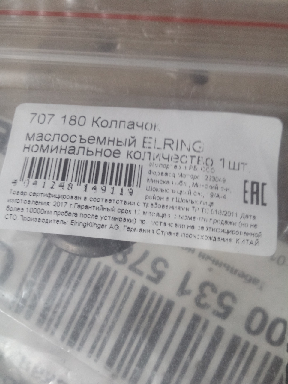 707180 Колпачки маслосъемные ELRING | Запчасти на DRIVE2