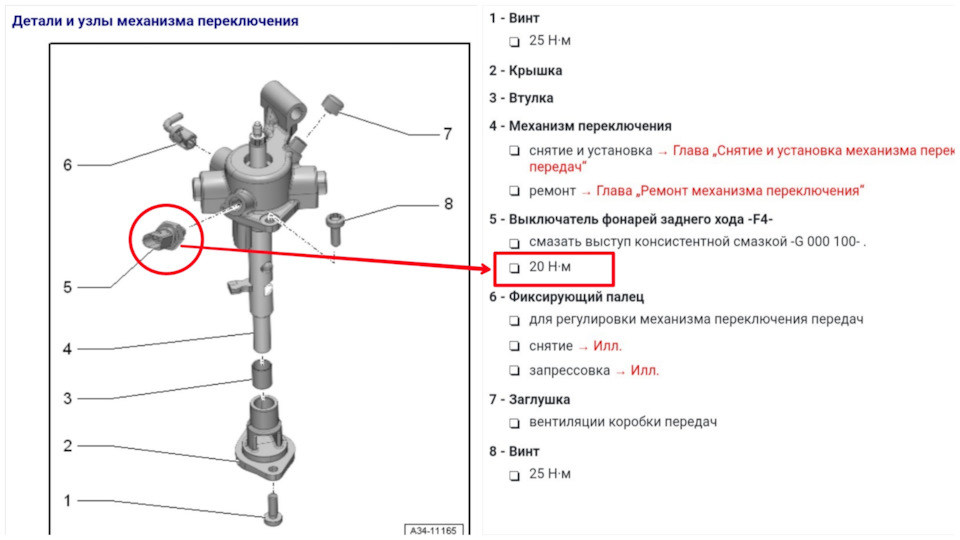 Момент затяжки выключателя фонарей заднего хода 20Hm — Skoda Octavia A7 Mk3