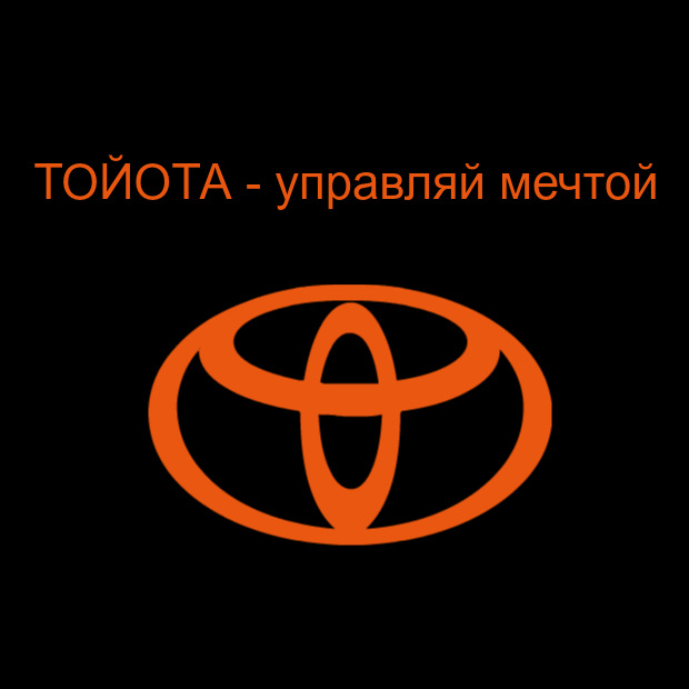 Слоган тойоты. Toyota Управляй мечтой. Тойота слоган. Логотип Тойота Управляй мечтой. Тойота Управляй мечтой реклама.