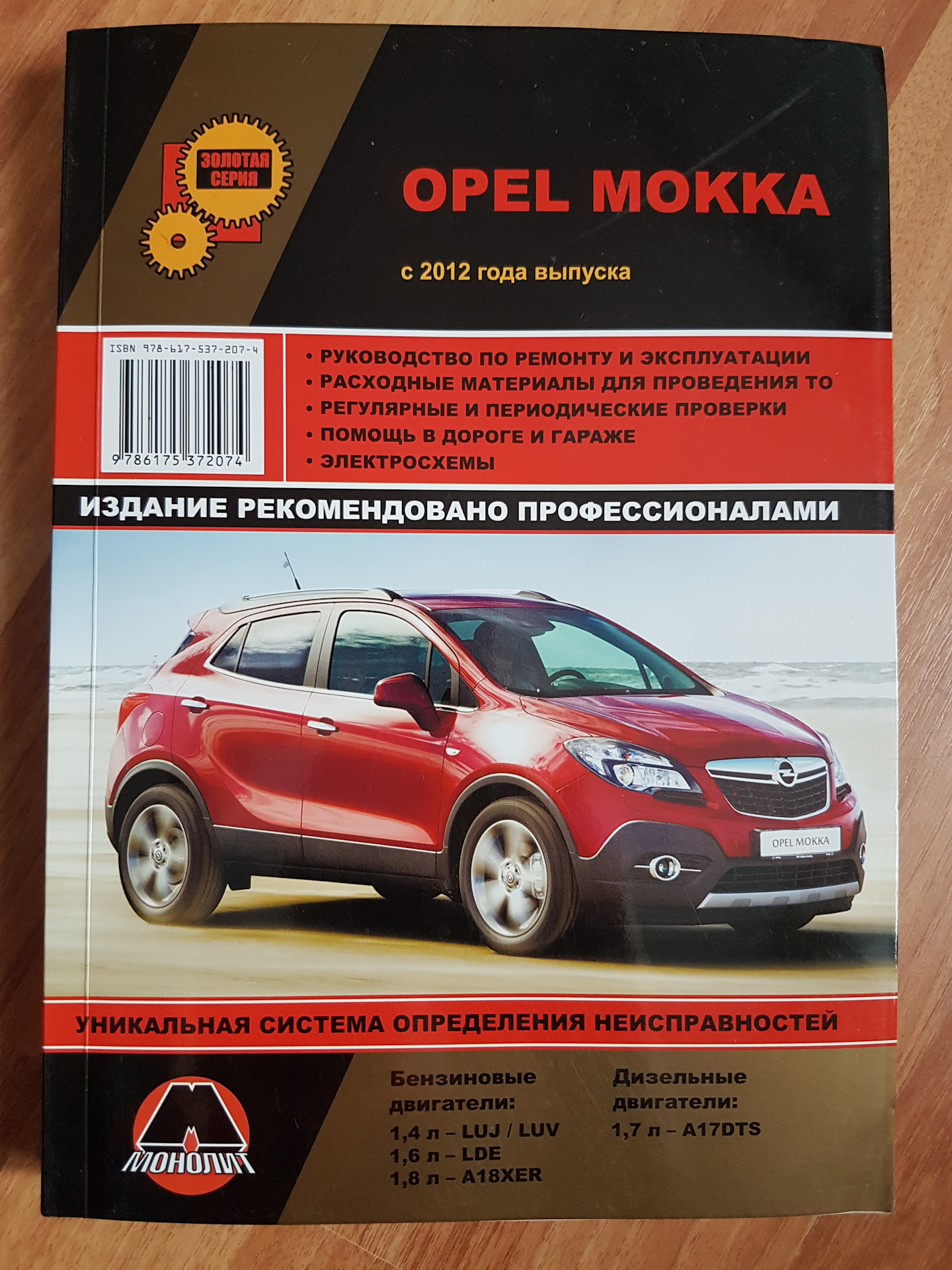 Opel эксплуатация. Книга по обслуживанию и ремонту автомобиля Опель Мокка. Руководство по ремонту Опель Мокка. Опель Мокка инструкция по ремонту. Руководство эксплуатации автомобиля.
