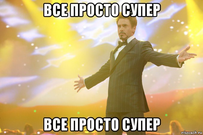 Супер делать