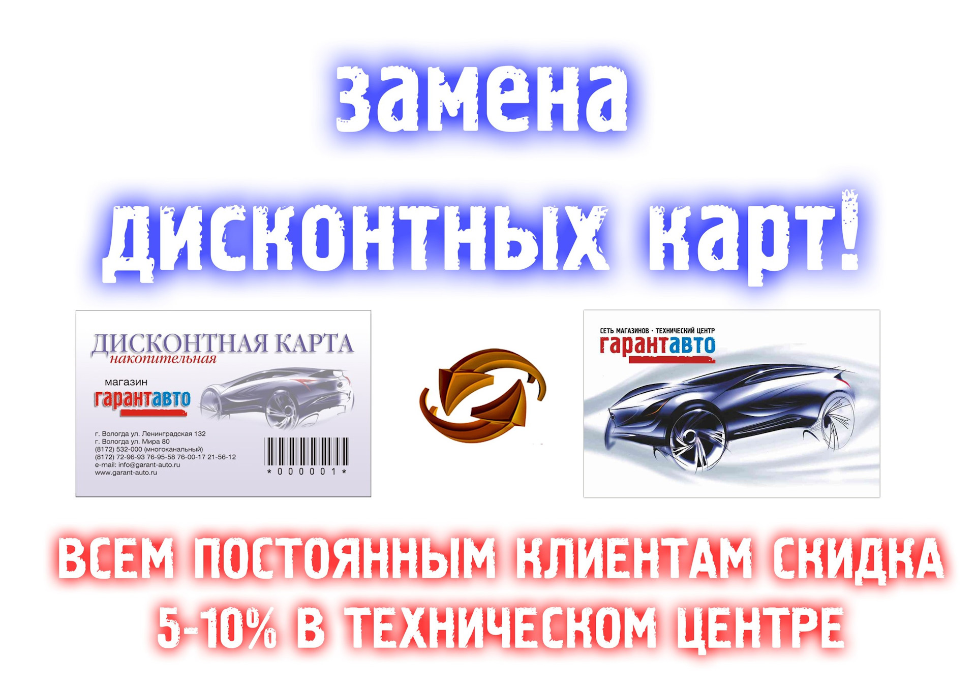 Каталог магазина гарант. Гарант авто Вологда. Замена дисконтной карты. Гарант авто Нальчик. Скидочная карта Гарант.