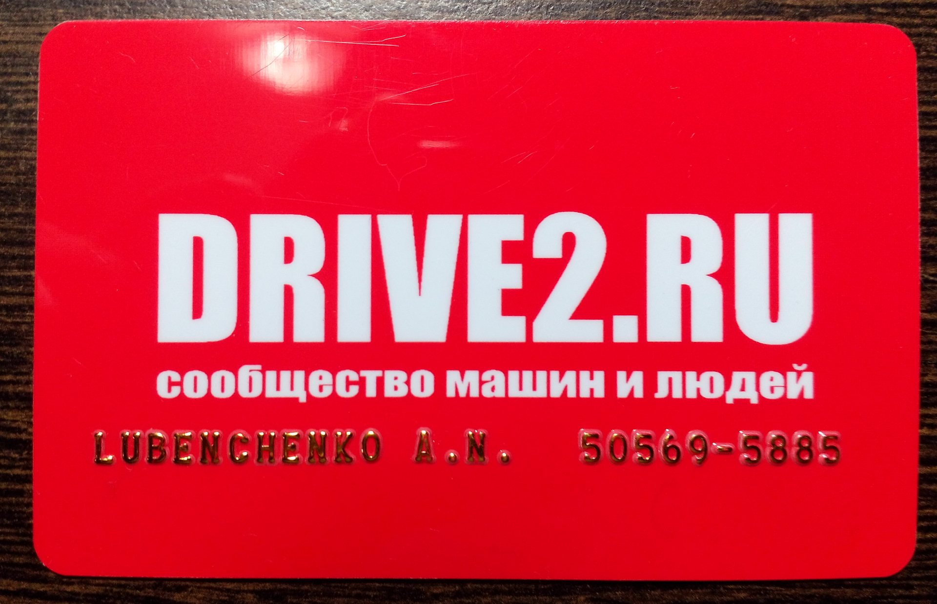 Клубная карта drive2 ru