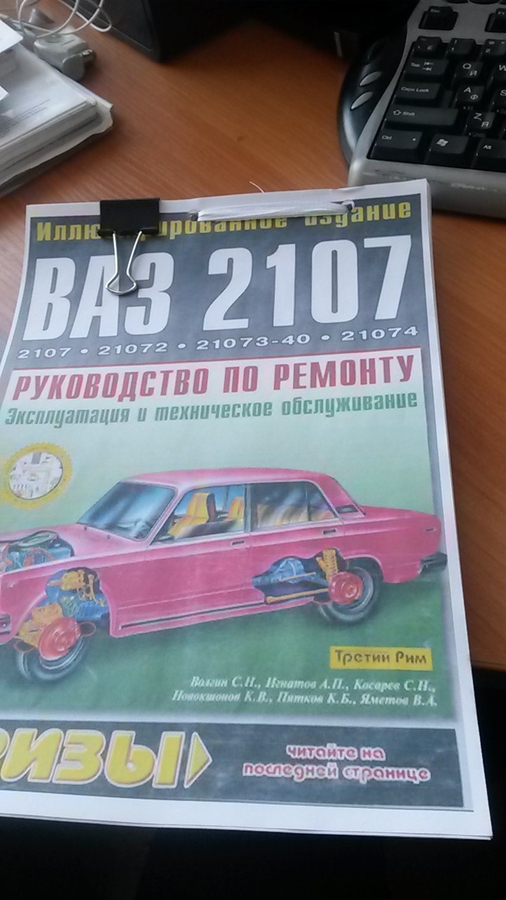 Руководство по ремонту Ваз-2107 с центральной системой впрыска — Lada  21073, 1,6 л, 2006 года | аксессуары | DRIVE2