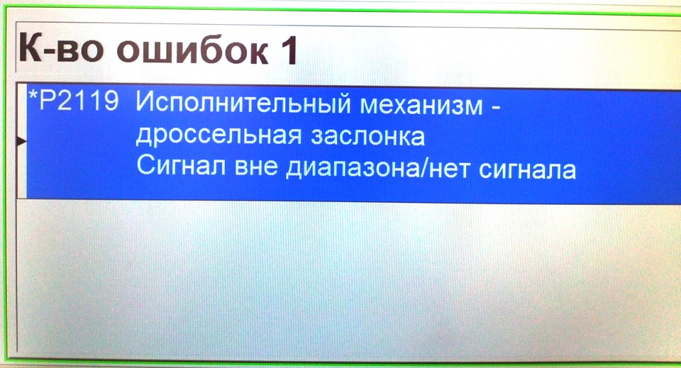 Ошибка п 2. P2119 ошибка Nissan. Ошибка р2119. Ошибка-p07b2.