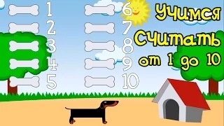 Развивающие мультики для детей от 1 года. Учимся считать от 1 до 10 ...