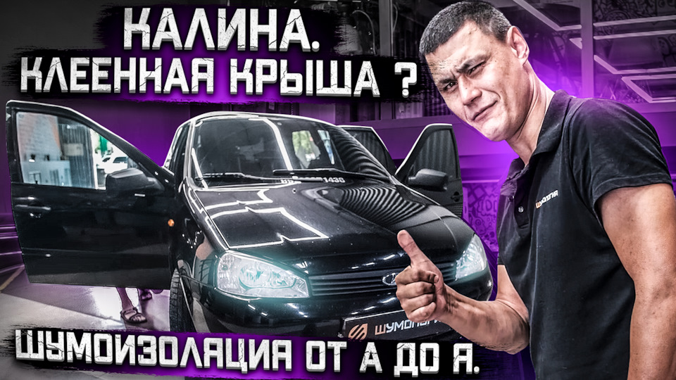 Шумоизоляция Лада Калина | Как снять крышу на Kalina | ШВИ салона и ...