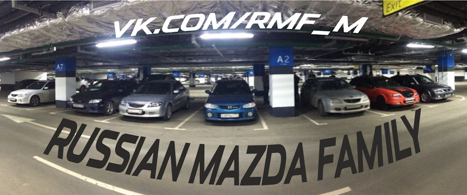 Встреча 16.12.2017 RMF — Сообщество «Russian Mazda Family» на DRIVE2