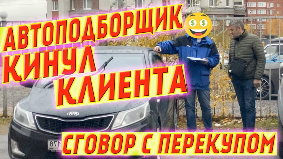 Автоподборщик кидает своего клиента! Как впаривают АВТОХЛАМ — DSS Group ...