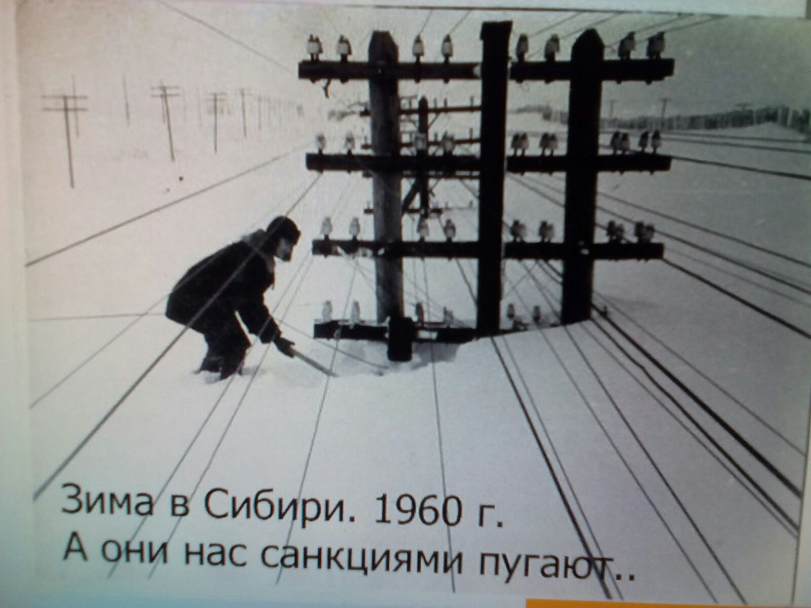 А они нас. А они нас санкциями пугают. Не пугайте нас санкциями. Нас санкциями не напугаешь. Зима в Сибири 1960.