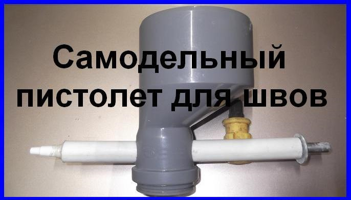 САМОДЕЛЬНЫЙ ШПРИЦ ПИСТОЛЕТ ДЛЯ ШВОВ — DRIVE2