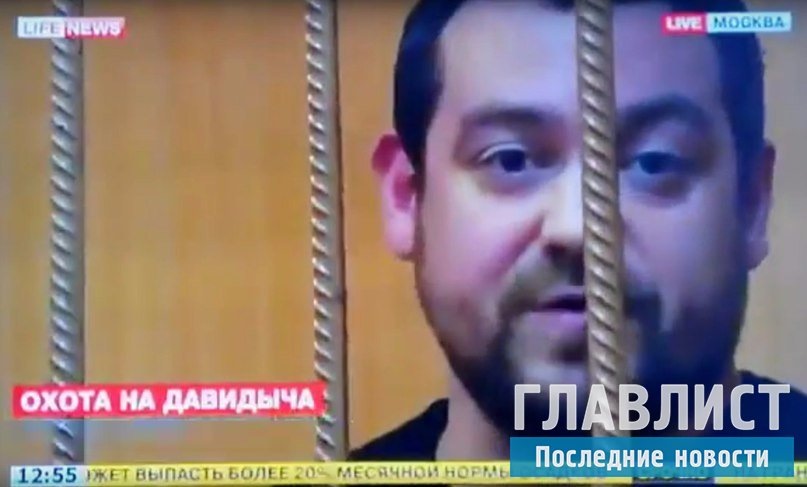за что посадили давидовича на самом деле. Смотреть фото за что посадили давидовича на самом деле. Смотреть картинку за что посадили давидовича на самом деле. Картинка про за что посадили давидовича на самом деле. Фото за что посадили давидовича на самом деле