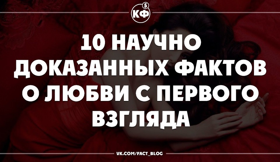 Влюбилась в парня с первого взгляда. Психологические факты о влюбленности. Факты о любви. Интересные факты о психологии. Психология человека интересные факты о влюбленных.