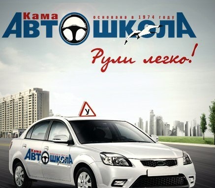 автошкола кама. с наступающим автошкола. автошкола кама набережные челны площадка. автошкола кама набережные челны площадка. автошкола кама в набережных челнах телефон.