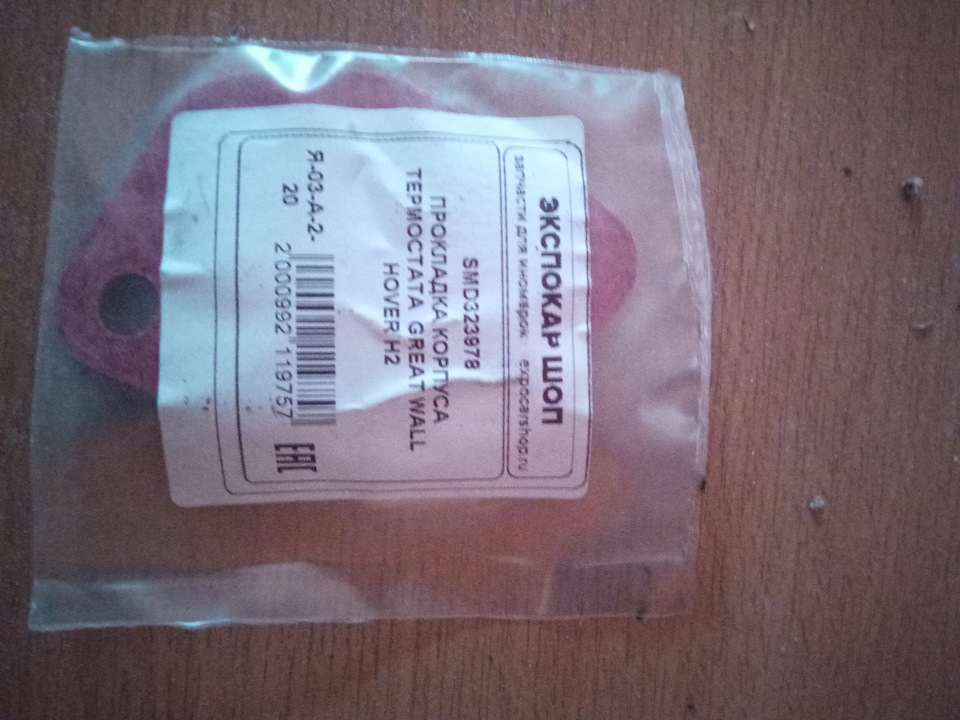 Фото в бортжурнале Great Wall Hover. Запчасти на фото: SMD323978, 2000992