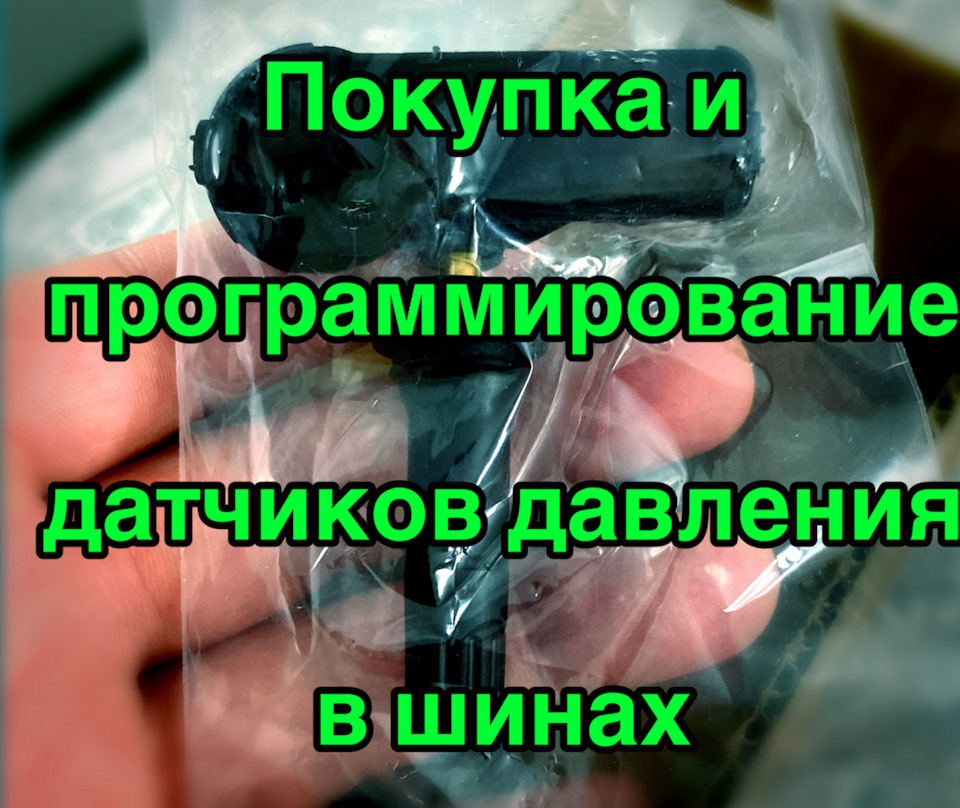 Покупка и программирование датчиков давления в шинах — Chevrolet Volt ...