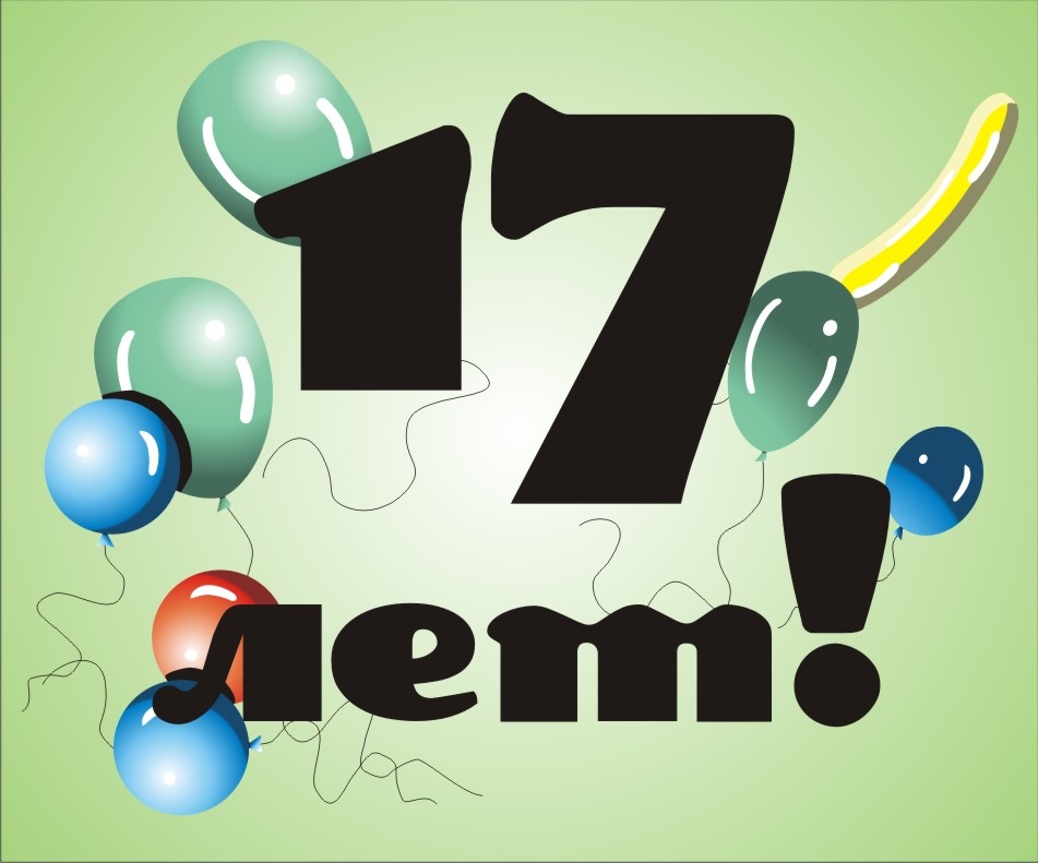 Открытки на день рождения 17 лет девушке