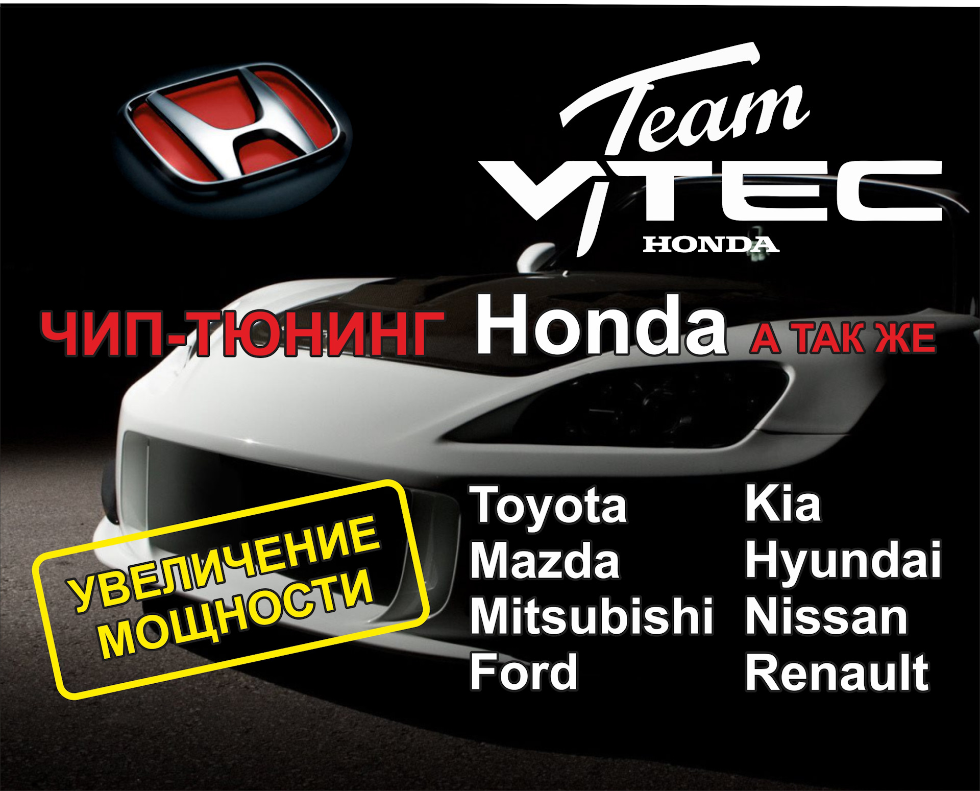 Чип тюнинг honda. Honda чип. Тойота Хонда и Мазда. Toyota Nissan Honda Mazda. Team VTEC Honda.