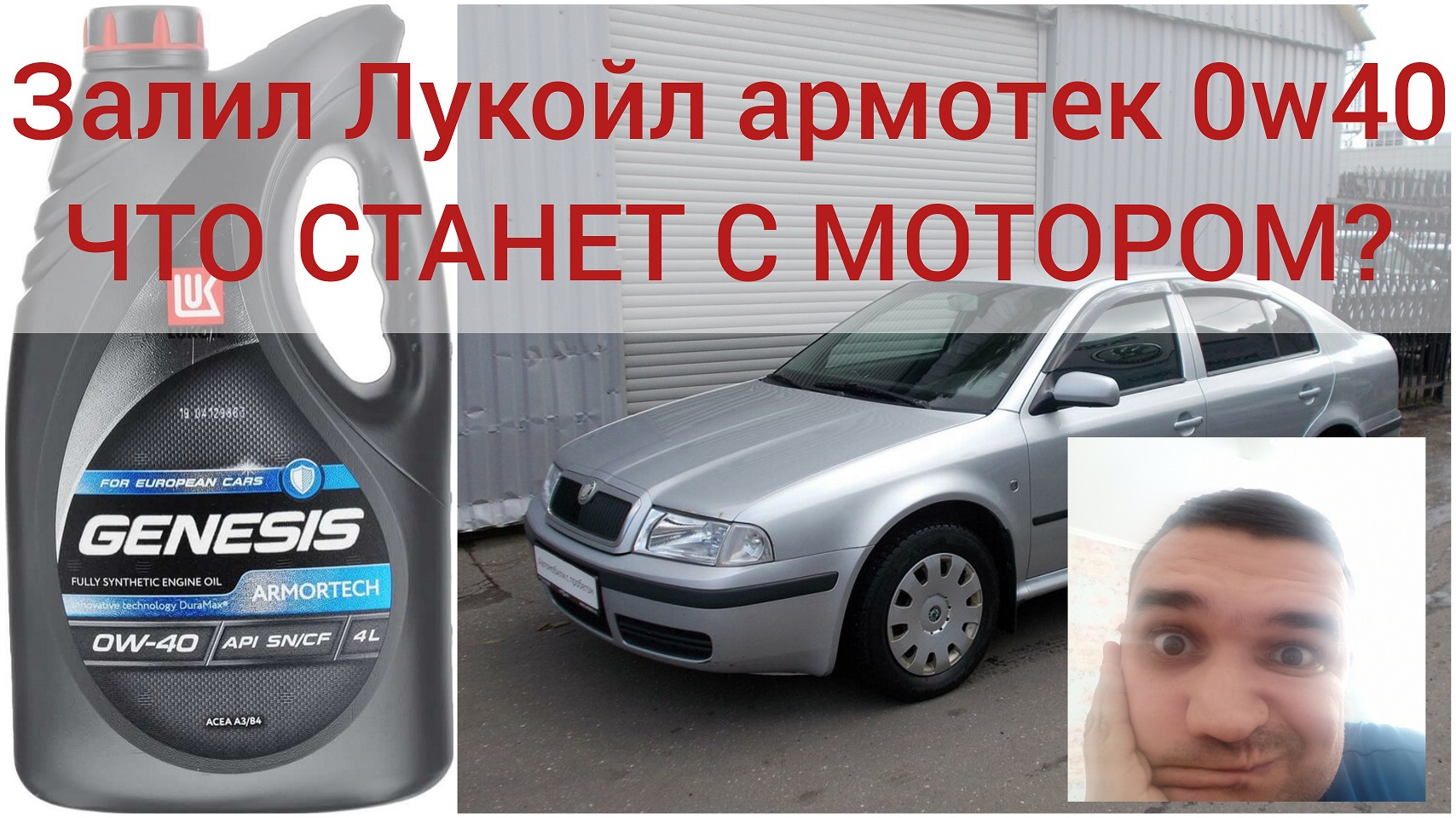 Замена масла на Лукойл генезис Армотек 0W40 — Skoda Octavia A4 Mk1, 1,6 л,  2008 года | плановое ТО | DRIVE2