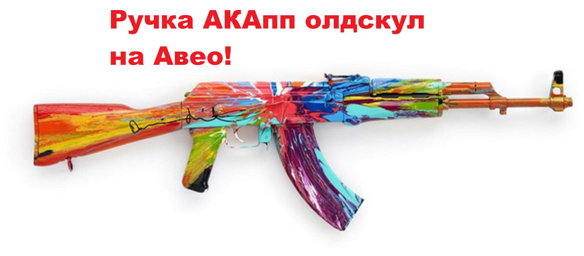 Ак 47 коллаж